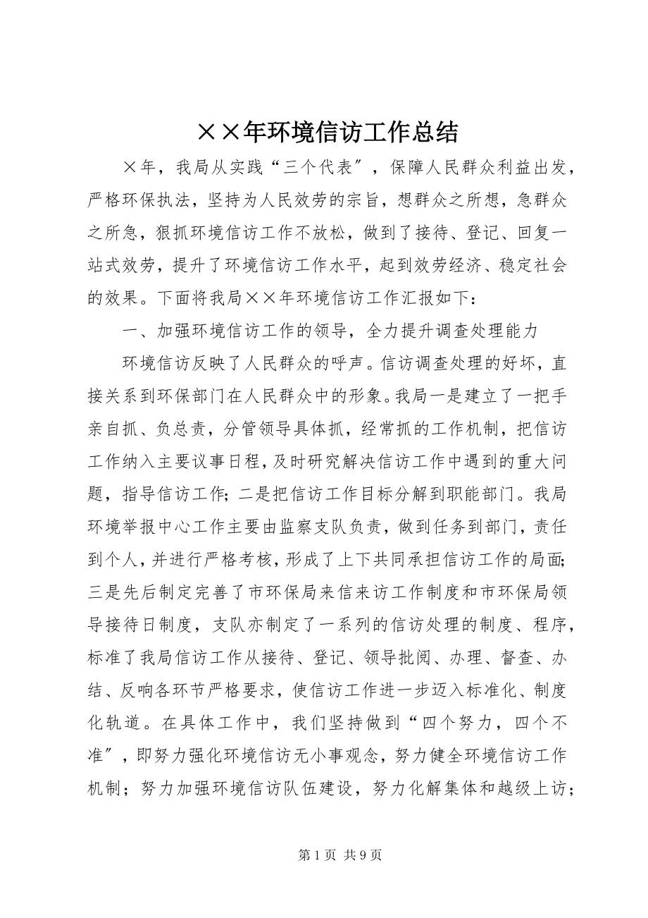 2023年环境信访工作总结.docx_第1页