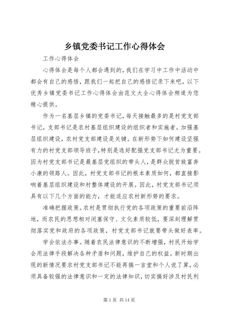 2023年乡镇党委书记工作心得体会.docx_第1页