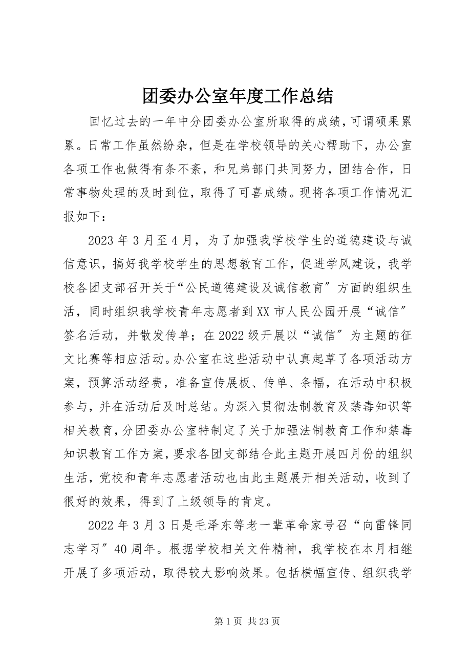 2023年团委办公室年度工作总结.docx_第1页