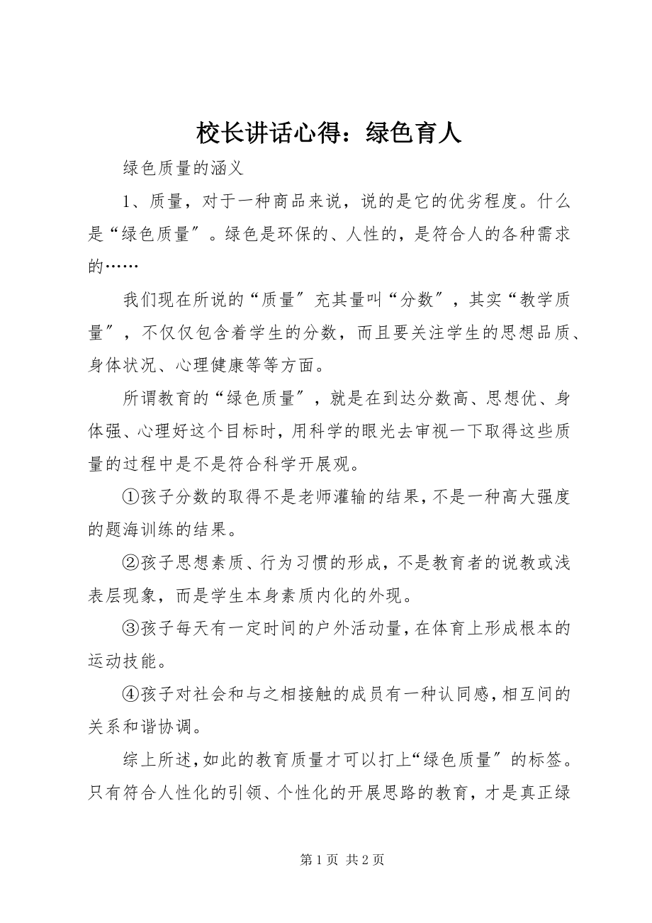 2023年校长致辞心得绿色育人.docx_第1页