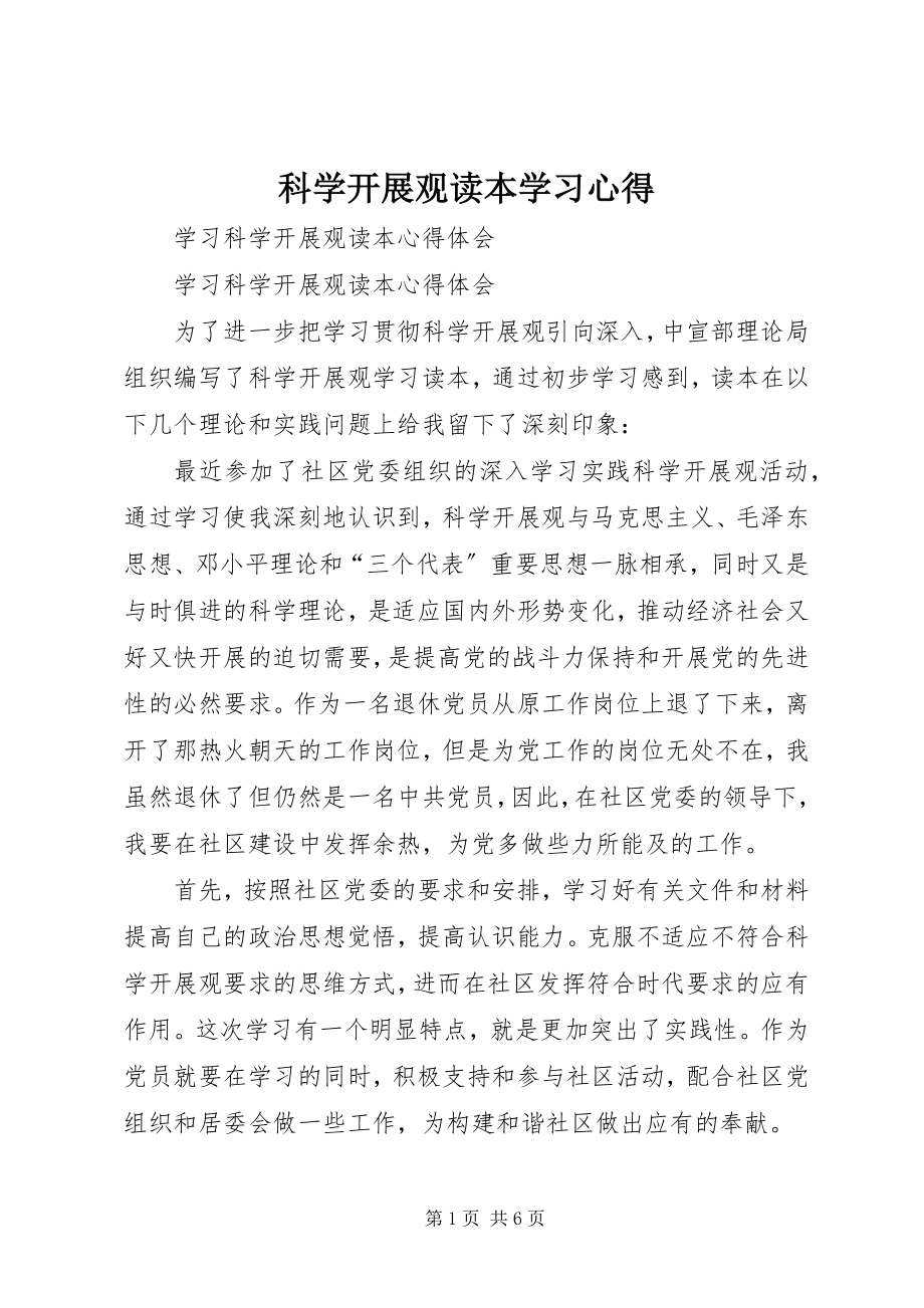 2023年《科学发展观读本》学习心得.docx_第1页