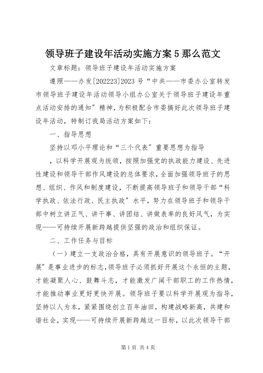 2023年领导班子建设活动实施方案5则.docx_第1页