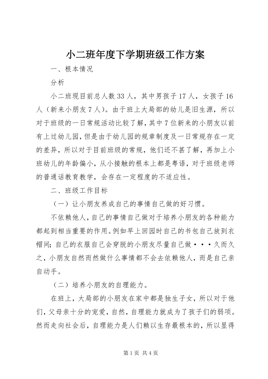 2023年小二班年度下学期班级工作计划.docx_第1页