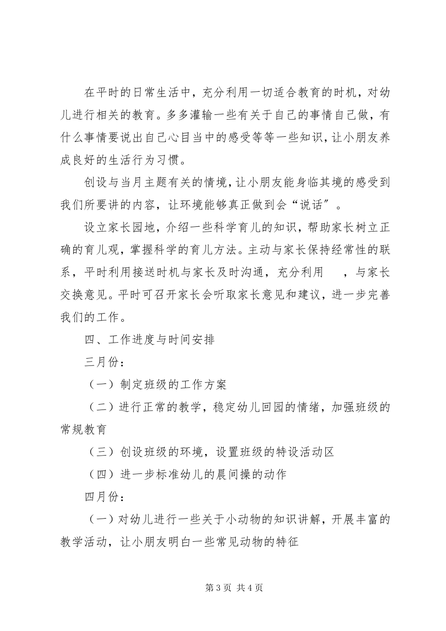 2023年小二班年度下学期班级工作计划.docx_第3页