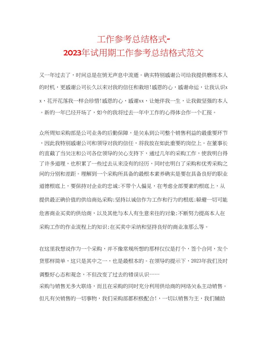 2023年工作总结格式试用期工作总结格式范文.docx_第1页