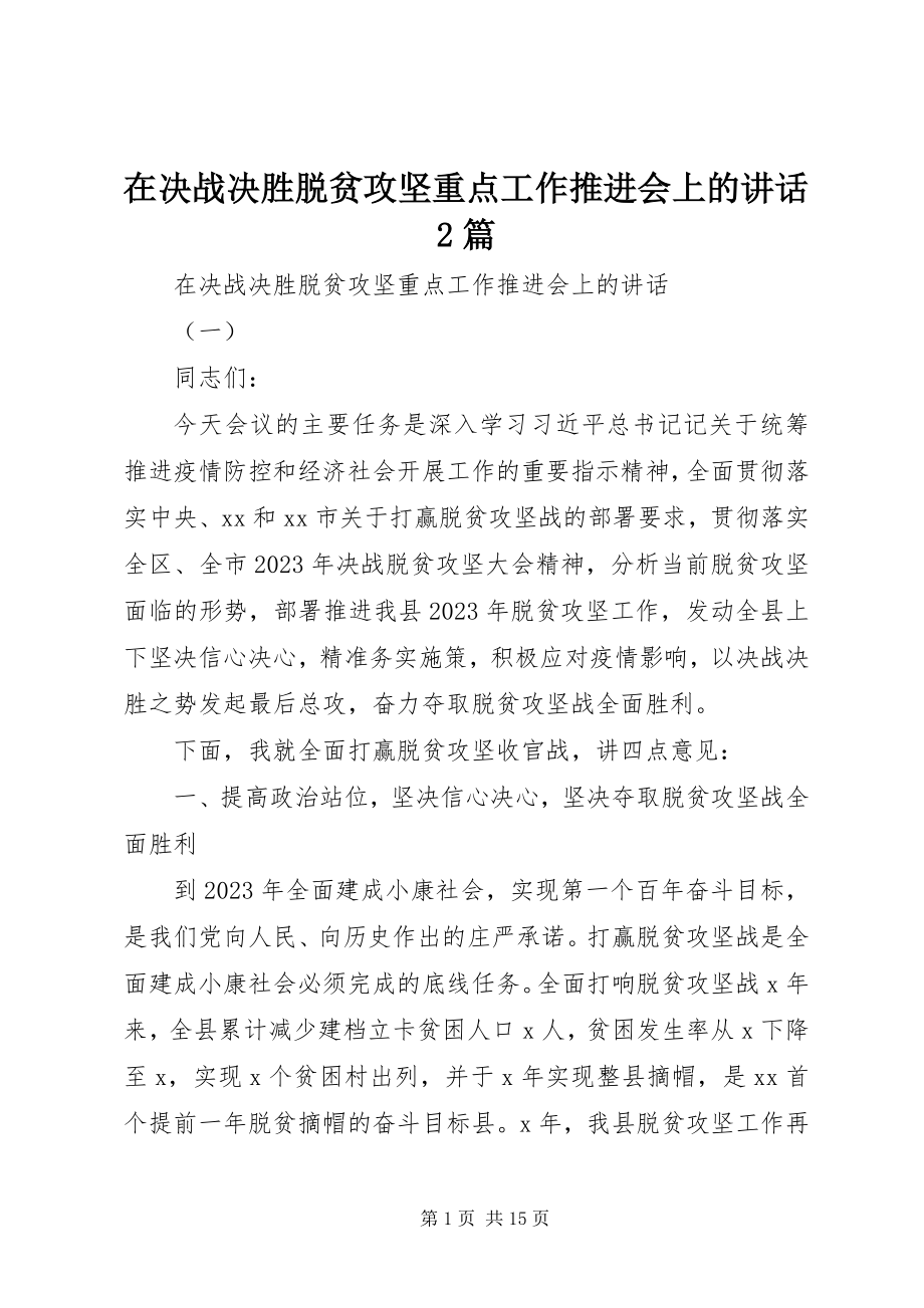 2023年在决战决胜脱贫攻坚重点工作推进会上的致辞2篇.docx_第1页