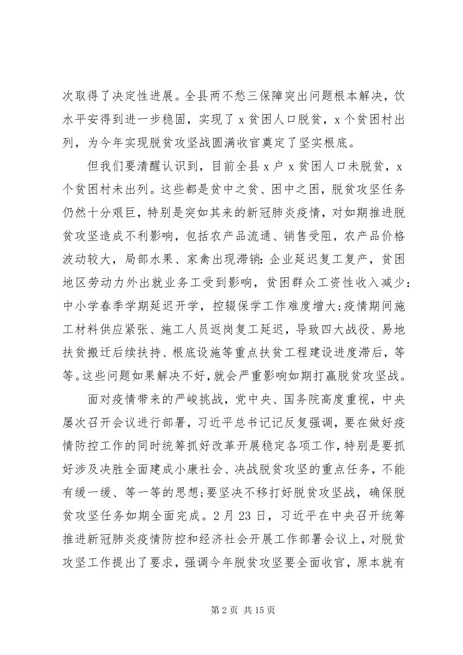 2023年在决战决胜脱贫攻坚重点工作推进会上的致辞2篇.docx_第2页