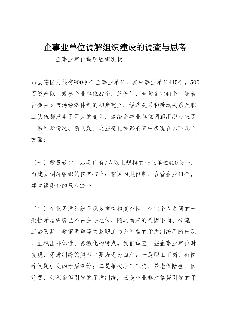 2023年企事业单位调解组织建设的调查与思考.doc_第1页