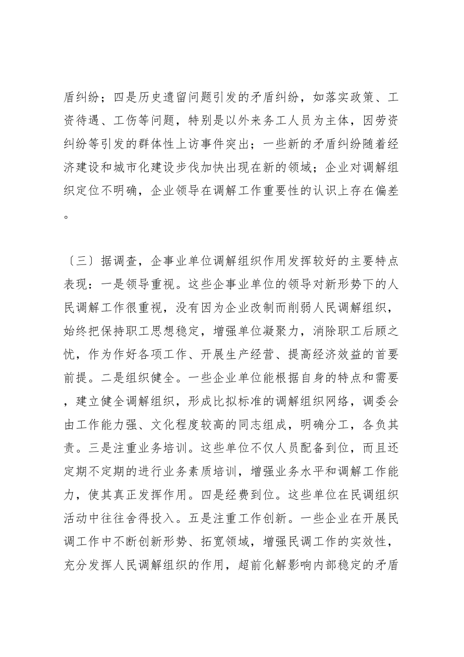 2023年企事业单位调解组织建设的调查与思考.doc_第2页