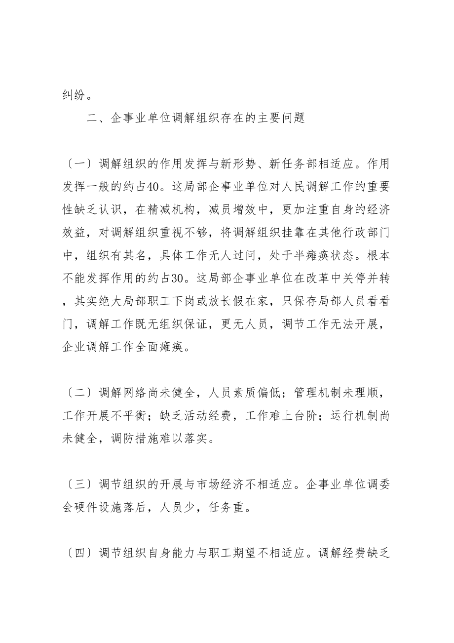 2023年企事业单位调解组织建设的调查与思考.doc_第3页