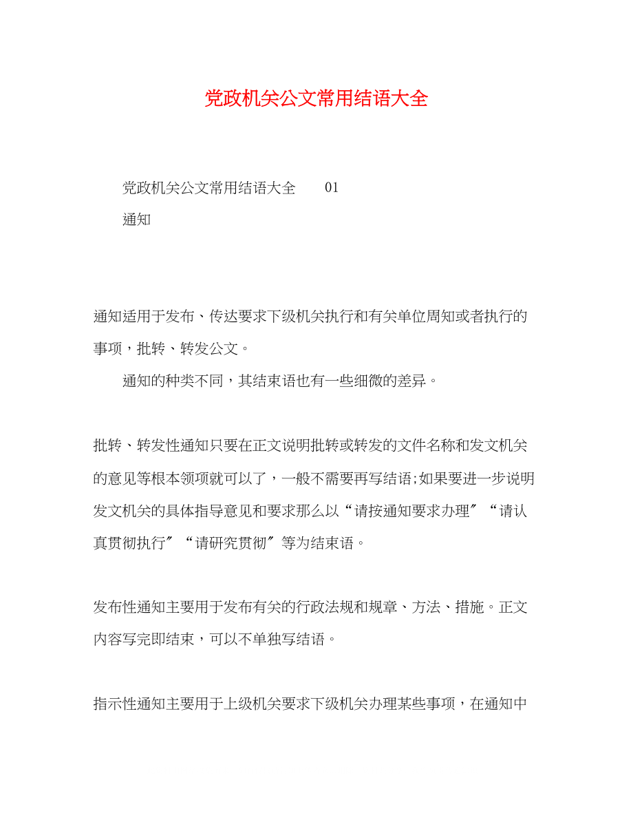 2023年党政机关公文常用结语大全.docx_第1页