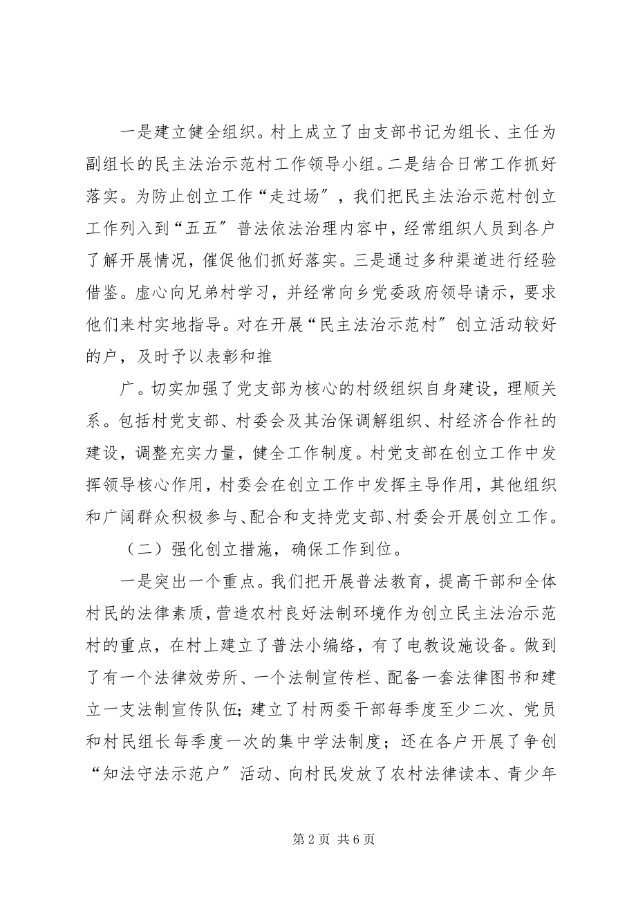 2023年前滩村创建民主法制示范村材料.docx_第2页