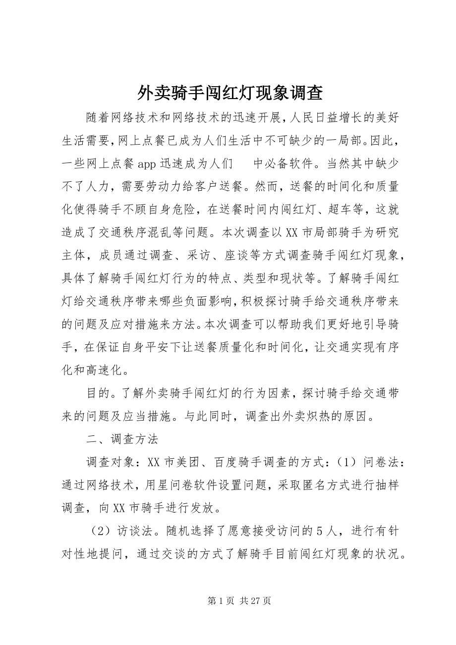 2023年外卖骑手闯红灯现象调查.docx_第1页