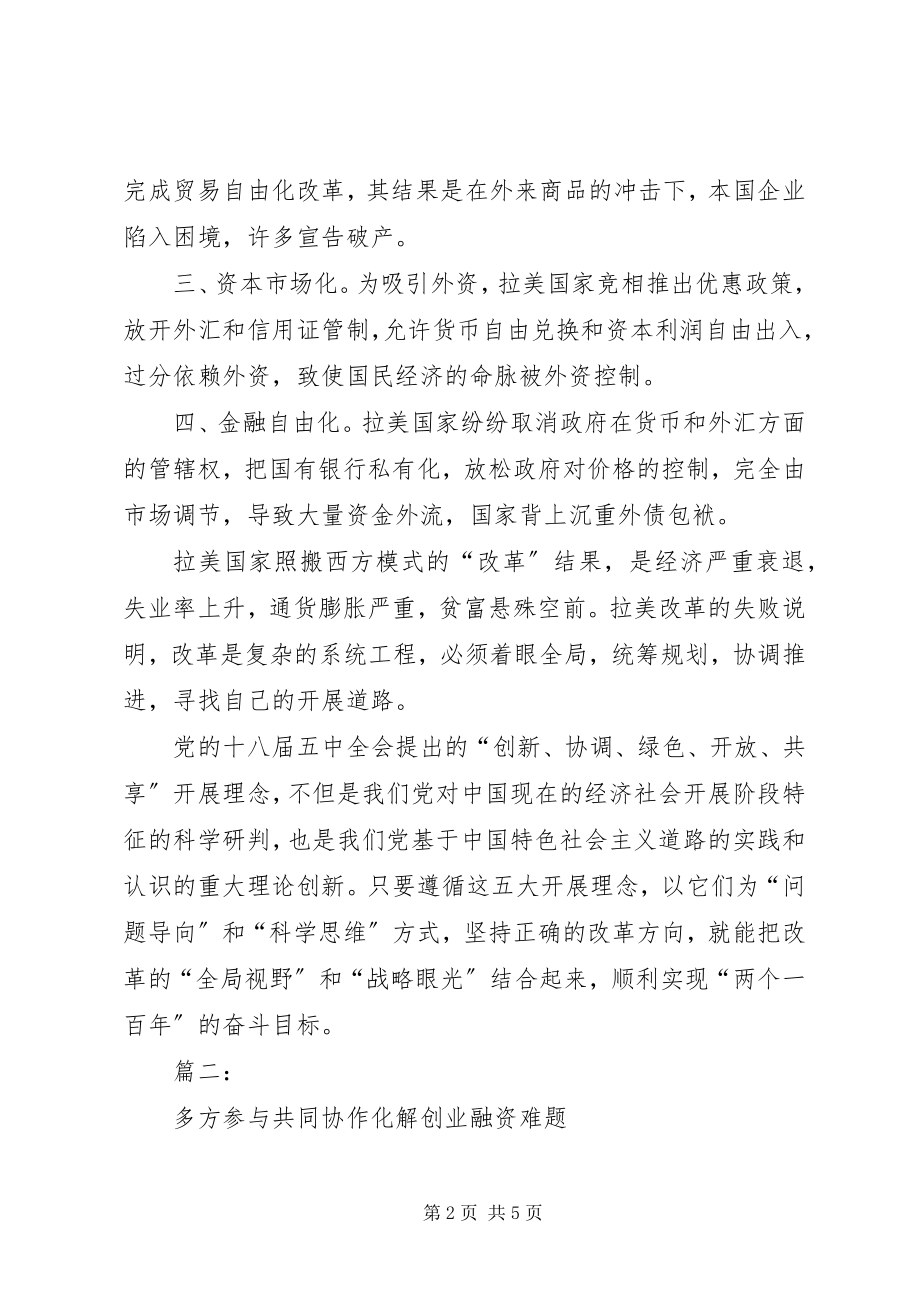 2023年学习贯彻党的十八届五中全会精神研讨会讲话稿三篇.docx_第2页