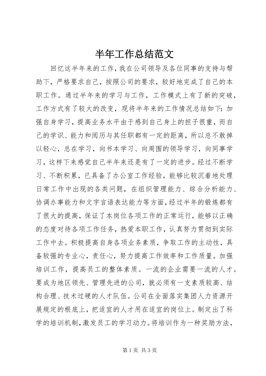 2023年半年工作总结3新编.docx_第1页