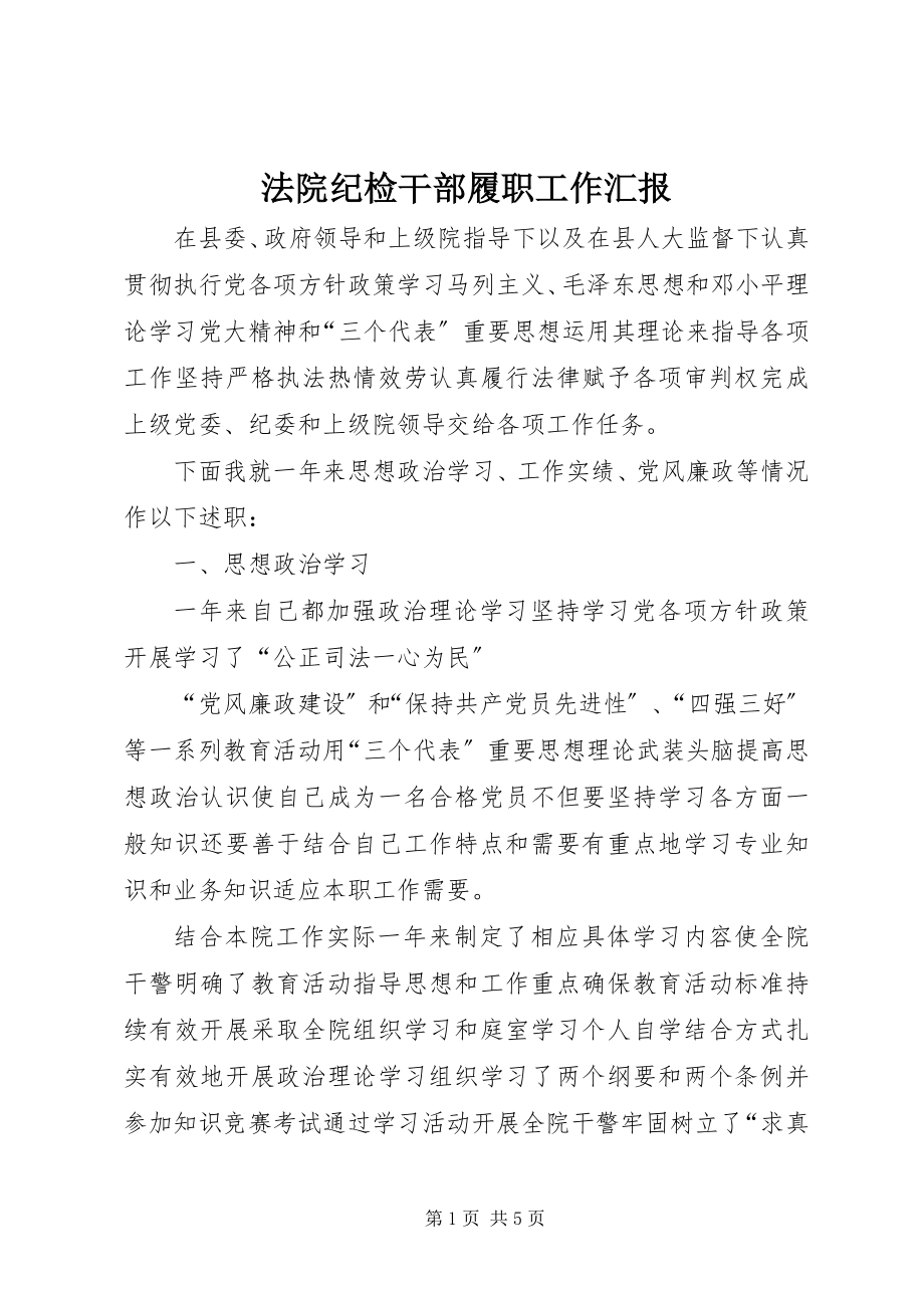 2023年法院纪检干部履职工作汇报.docx_第1页