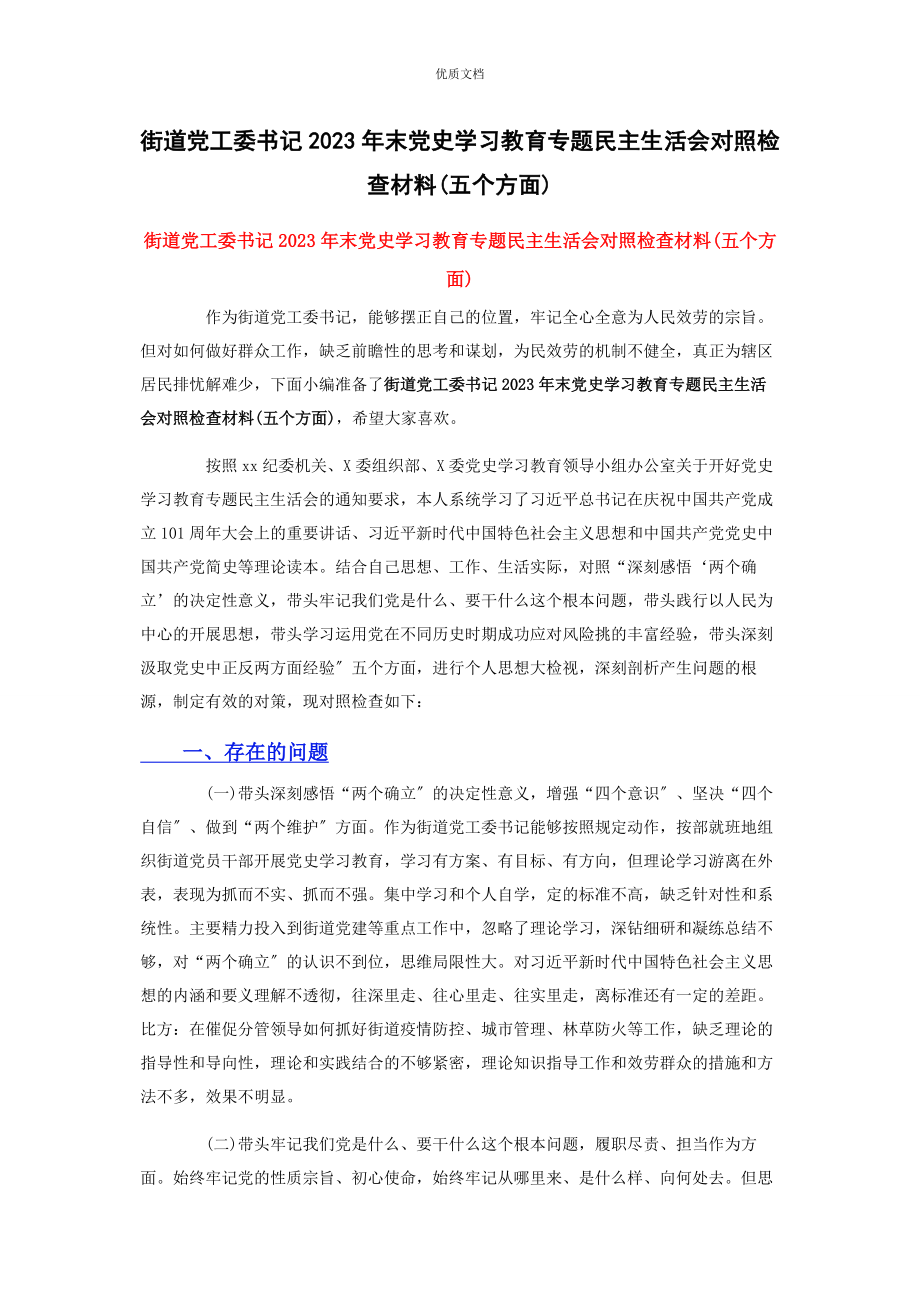 2023年街道党工委书记末党史学习教育专题民主生活会对照检查五个方面.docx_第1页