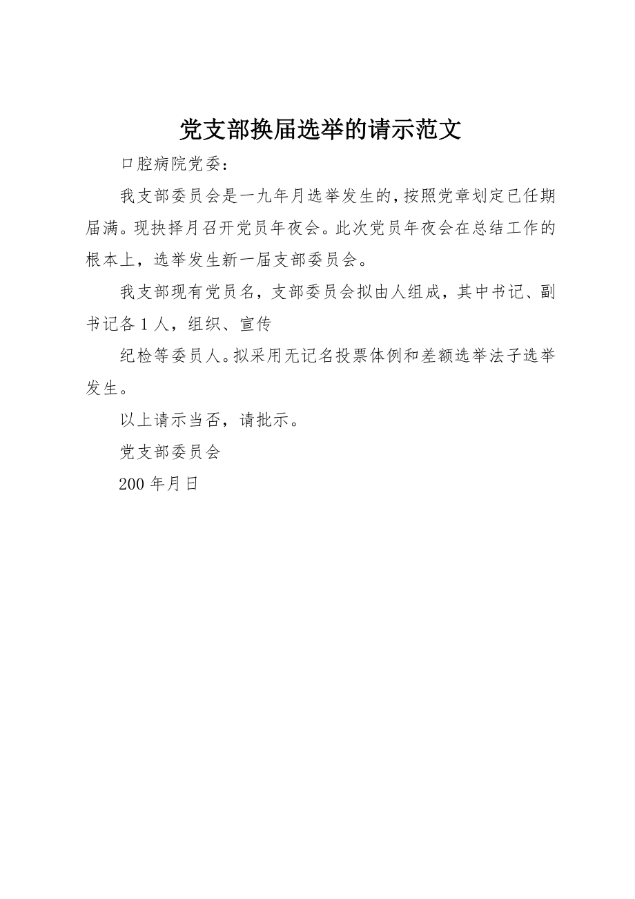 2023年党支部换届选举的请示2.docx_第1页