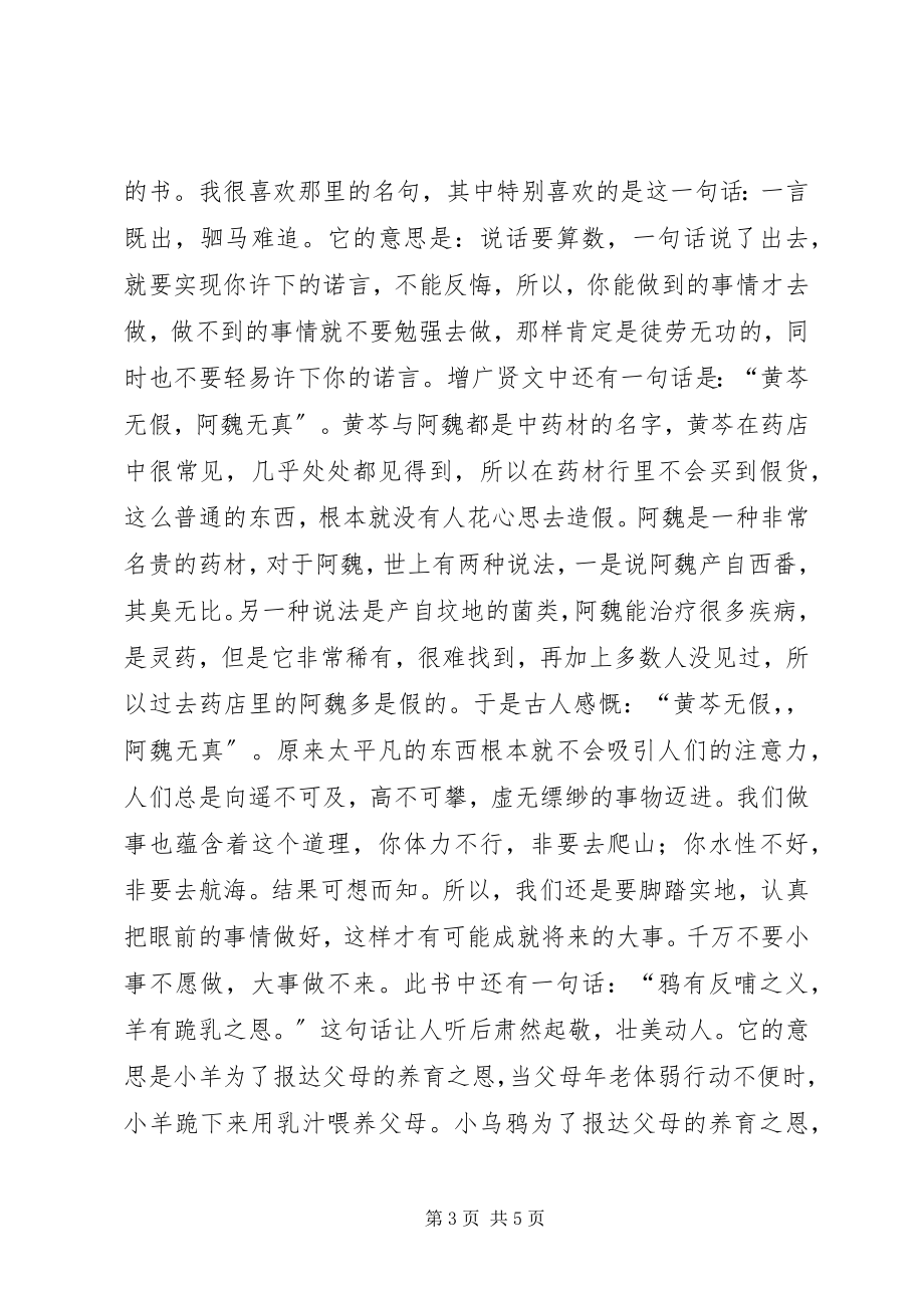 2023年增广贤文读后感多篇.docx_第3页