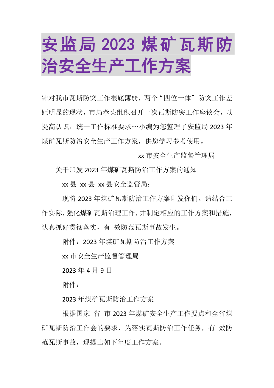 2023年安监局煤矿瓦斯防治安全生产工作计划.doc_第1页