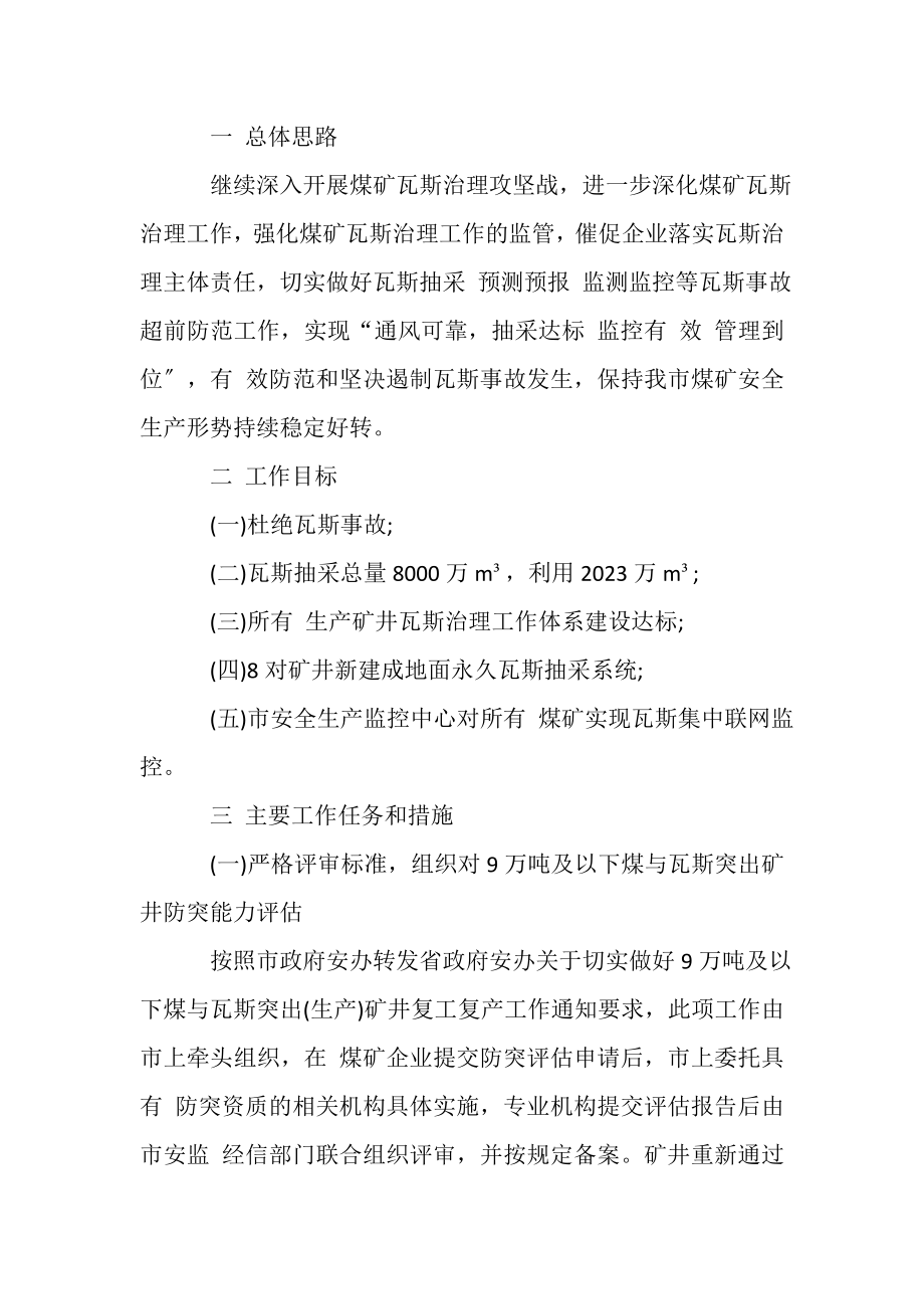 2023年安监局煤矿瓦斯防治安全生产工作计划.doc_第2页