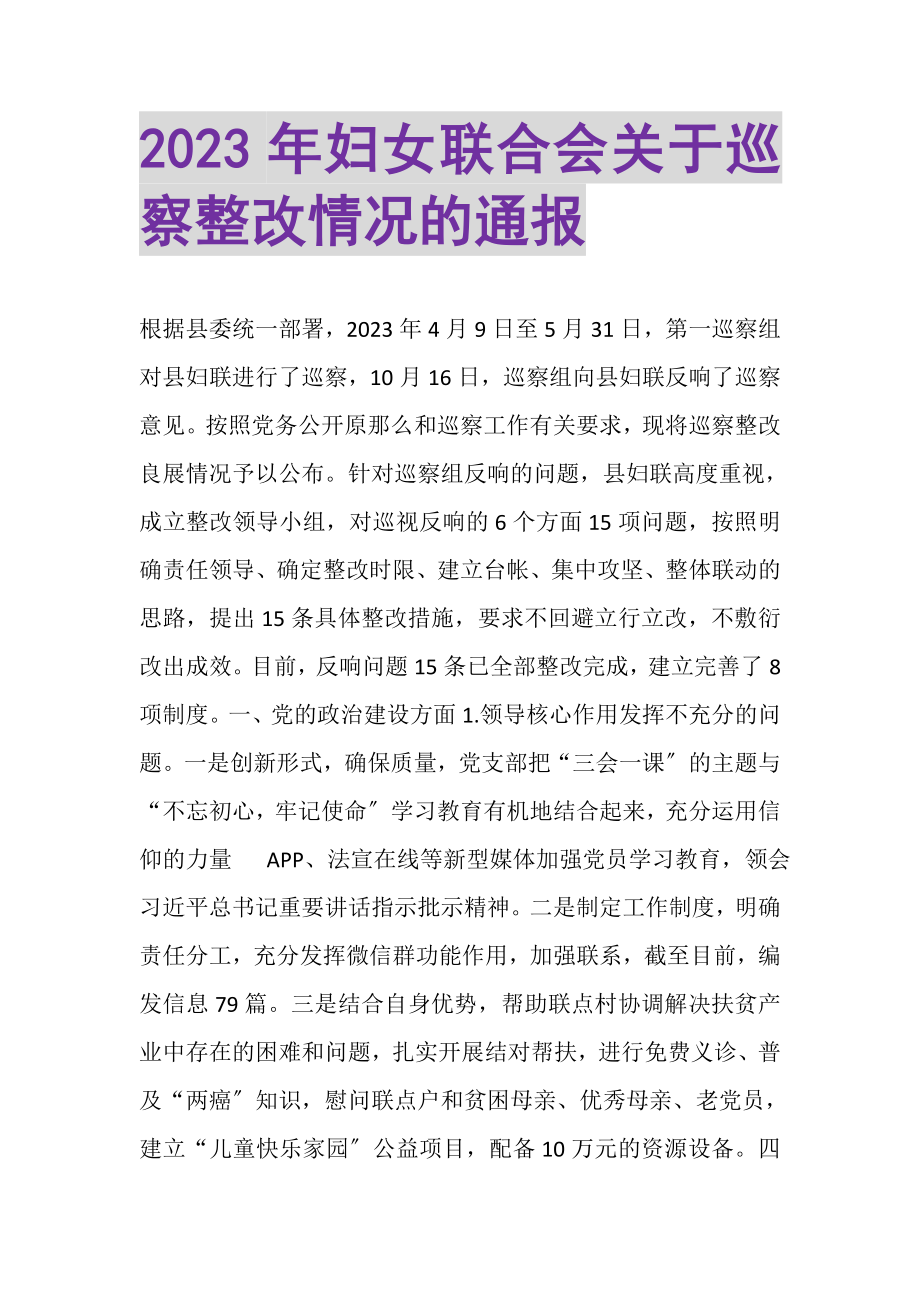 2023年妇女联合会关于巡察整改情况的通报.doc_第1页