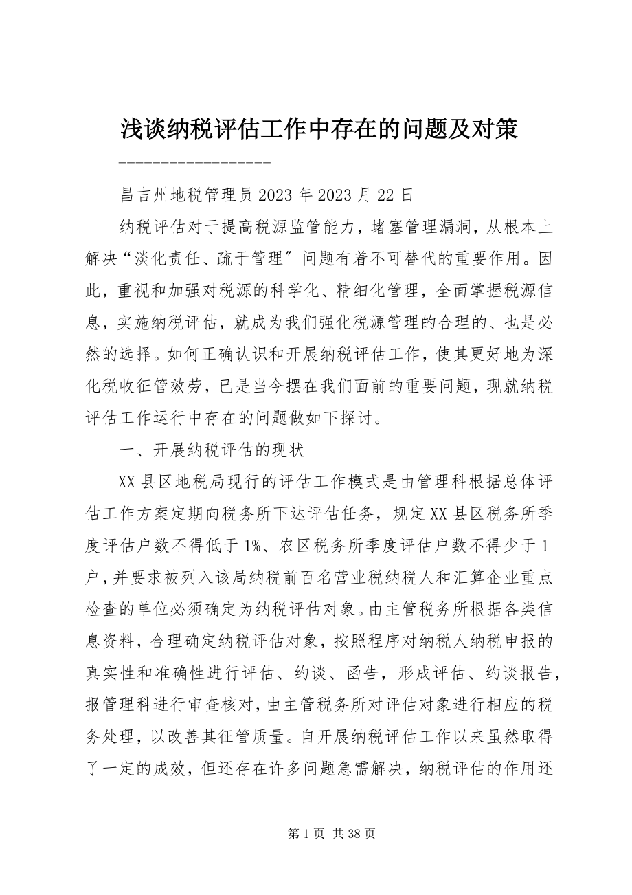 2023年浅谈纳税评估工作中存在的问题及对策.docx_第1页