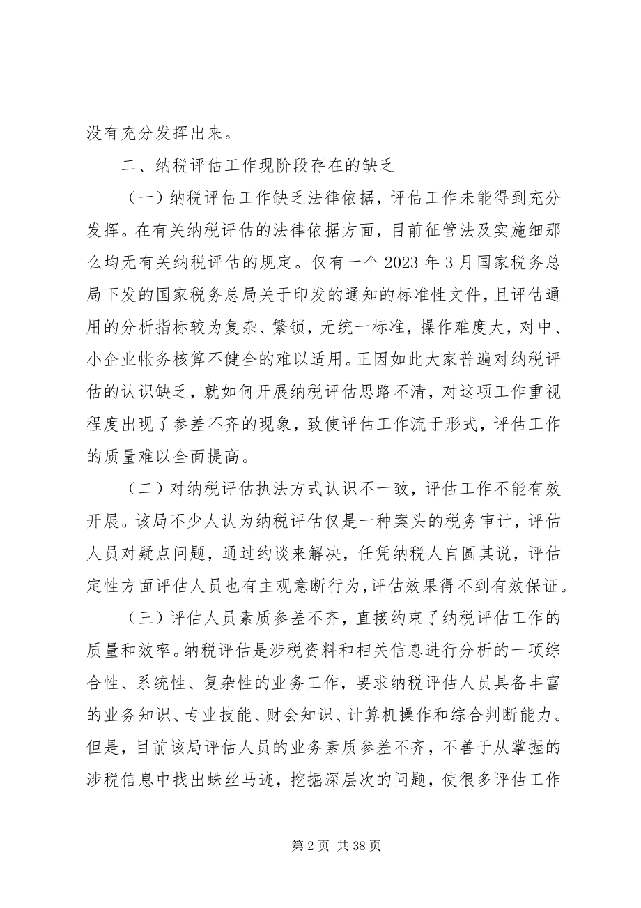 2023年浅谈纳税评估工作中存在的问题及对策.docx_第2页