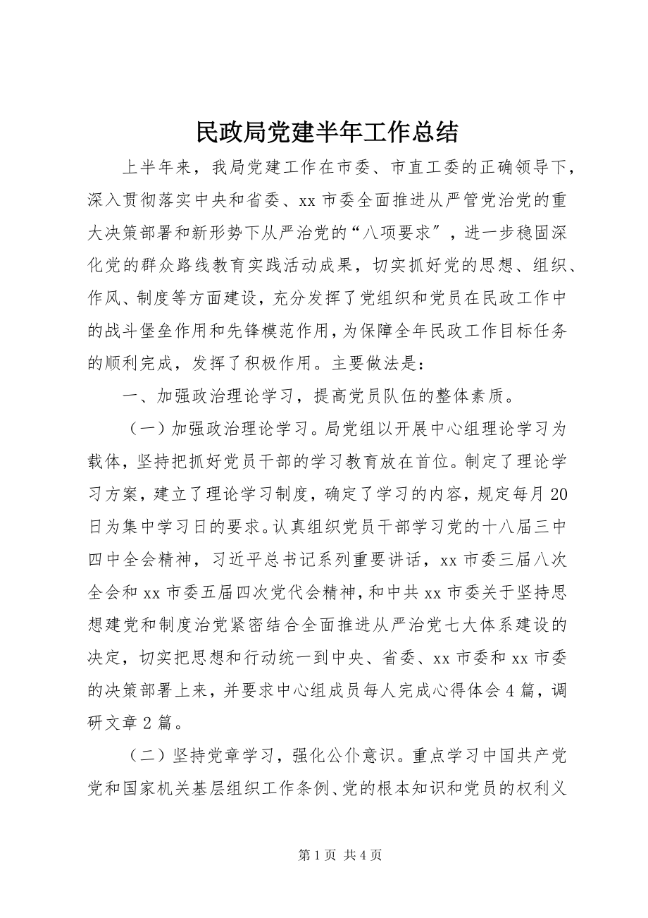 2023年民政局党建半工作总结.docx_第1页