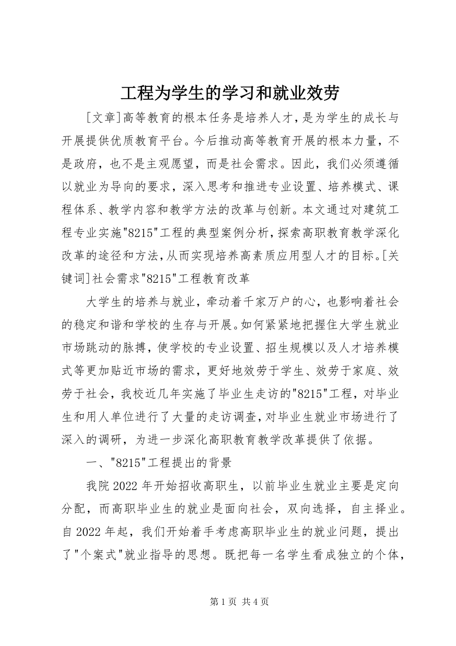 2023年工程为学生的学习和就业服务.docx_第1页