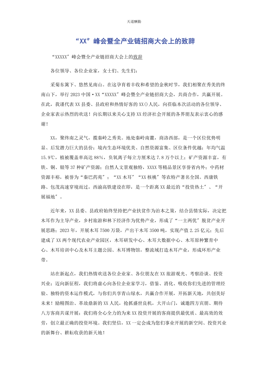 2023年“xx”峰会暨全产业链招商大会上的致辞.docx_第1页