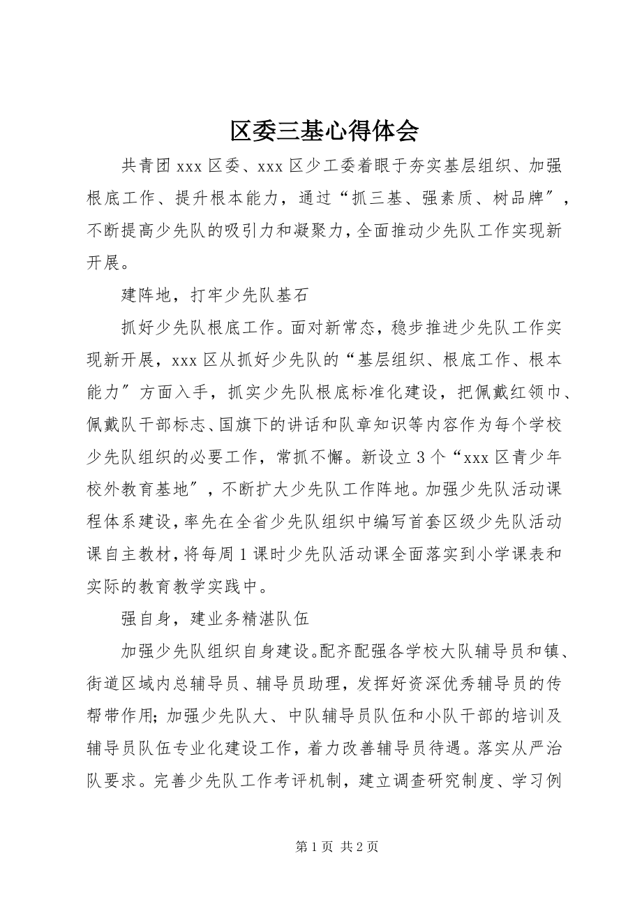 2023年区委三基心得体会.docx_第1页