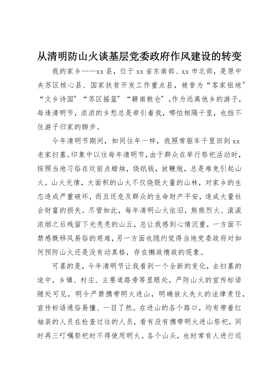 2023年从清明防山火谈基层党委政府作风建设的转变.docx_第1页