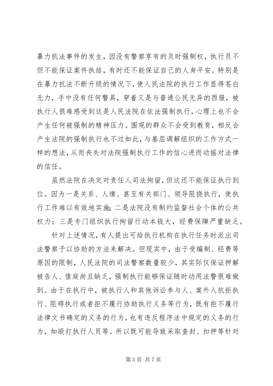 2023年新时期下司法警察参与案件执行的几点思考.docx_第3页