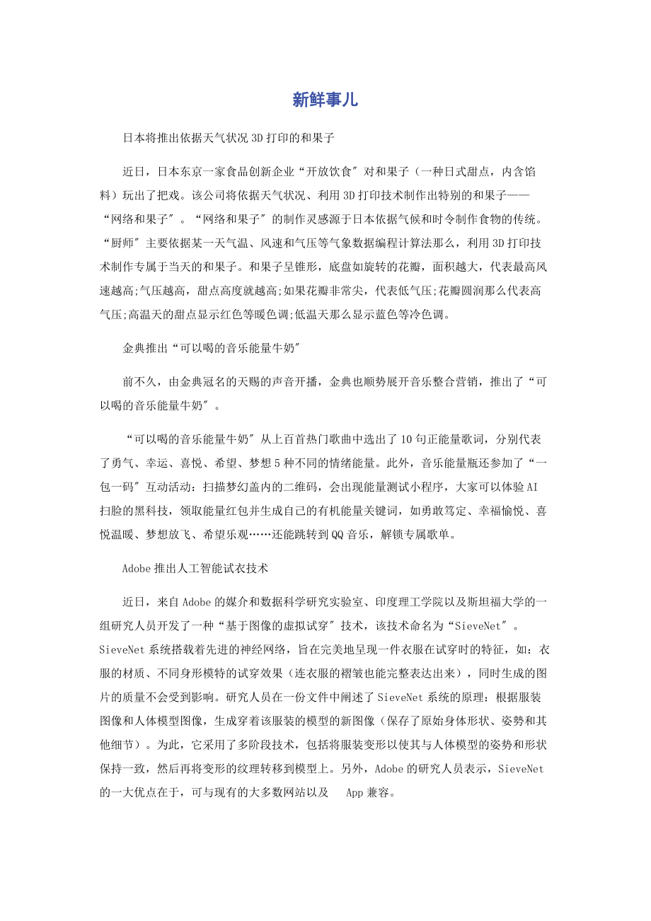 2023年新鲜事儿.docx_第1页