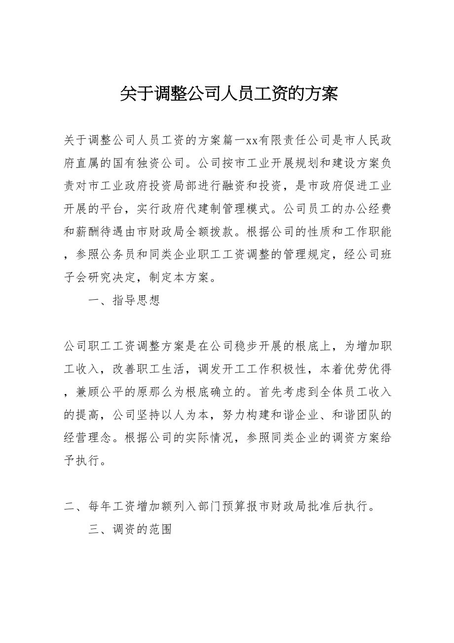 2023年关于调整公司人员工资的方案.doc_第1页