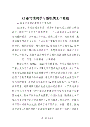 2023年XX市司法局学习型机关工作总结新编.docx