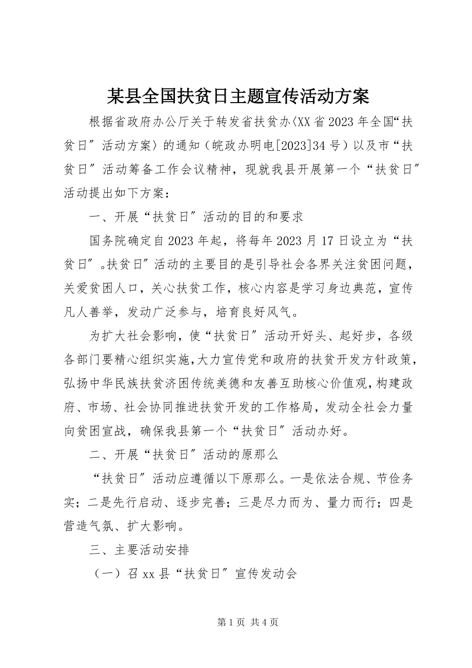 2023年xx县全国扶贫日主题宣传活动方案.docx_第1页