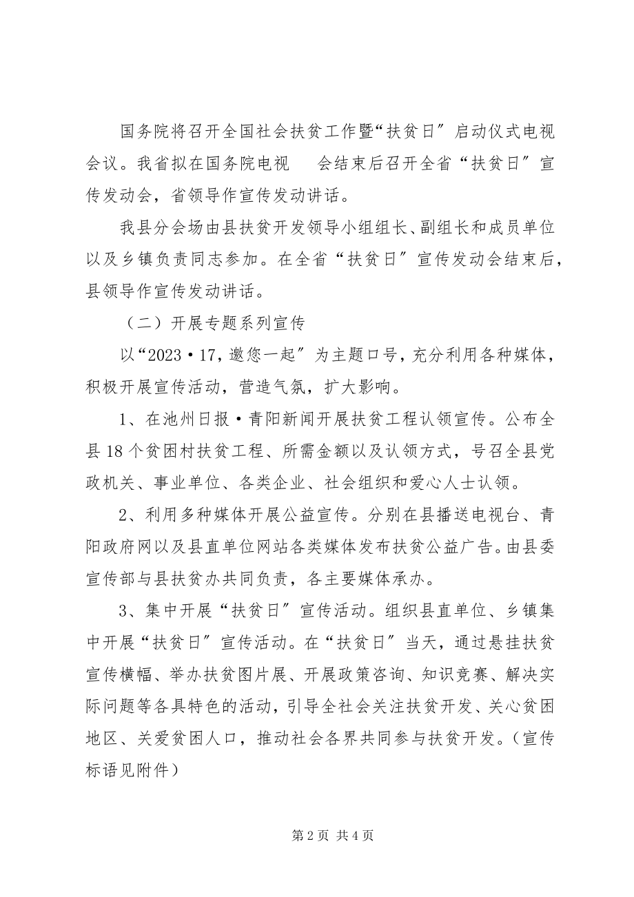 2023年xx县全国扶贫日主题宣传活动方案.docx_第2页