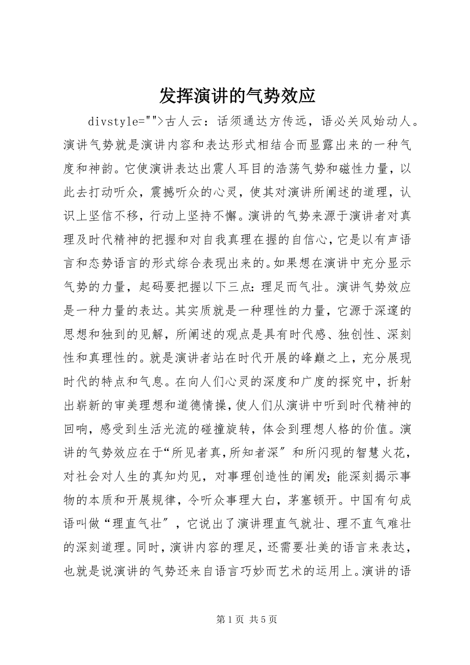 2023年发挥演讲的气势效应.docx_第1页