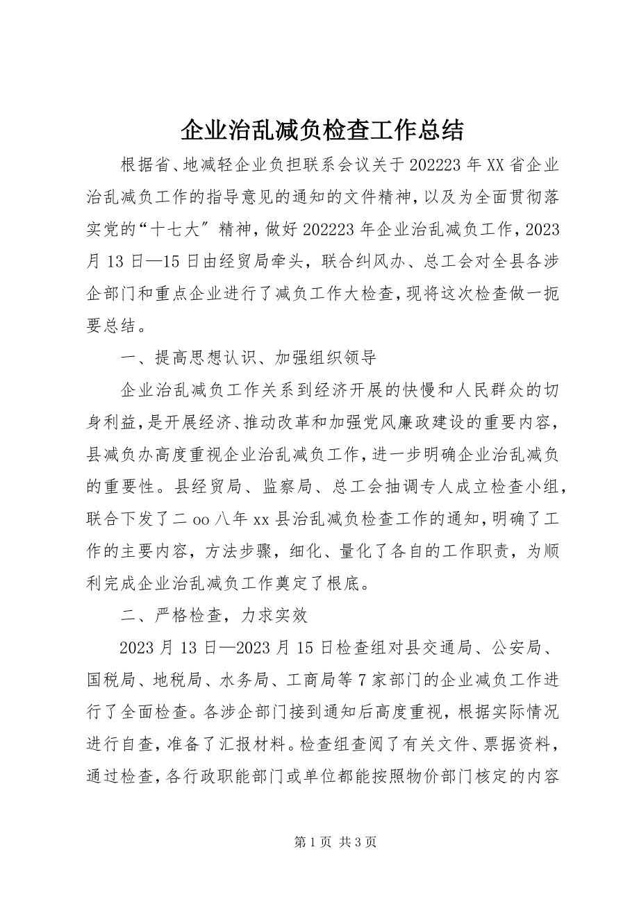 2023年企业治乱减负检查工作总结.docx_第1页