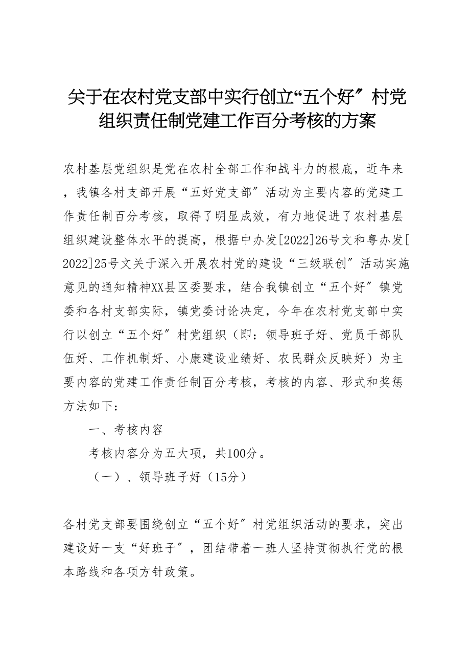 2023年关于在农村党支部中实行创建五个好村党组织责任制党建工作百分考核的方案 4新编.doc_第1页