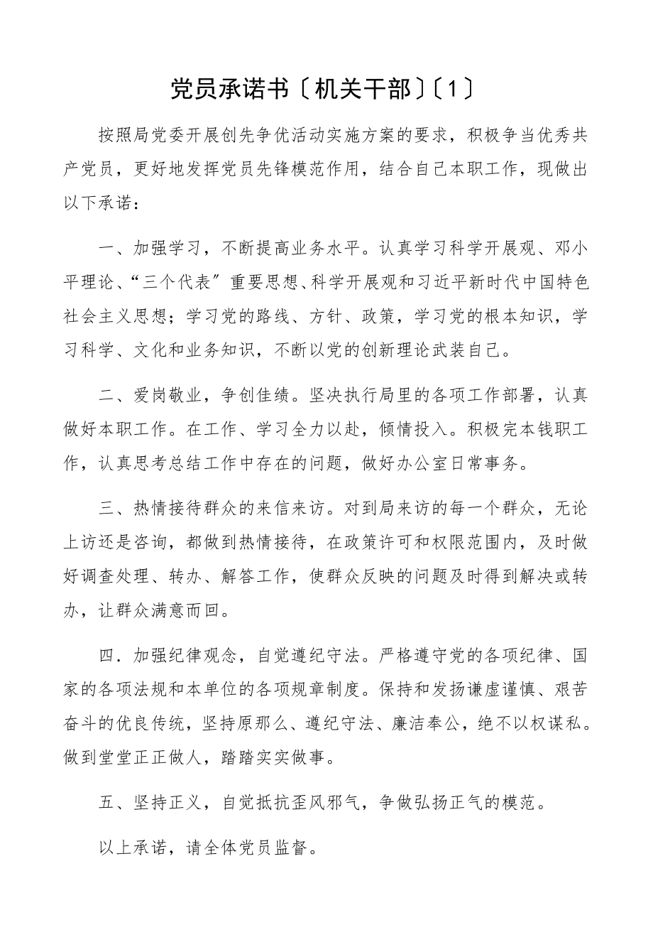 2023年党员承诺书4篇机关干部教师集团公司企业员工.docx_第1页