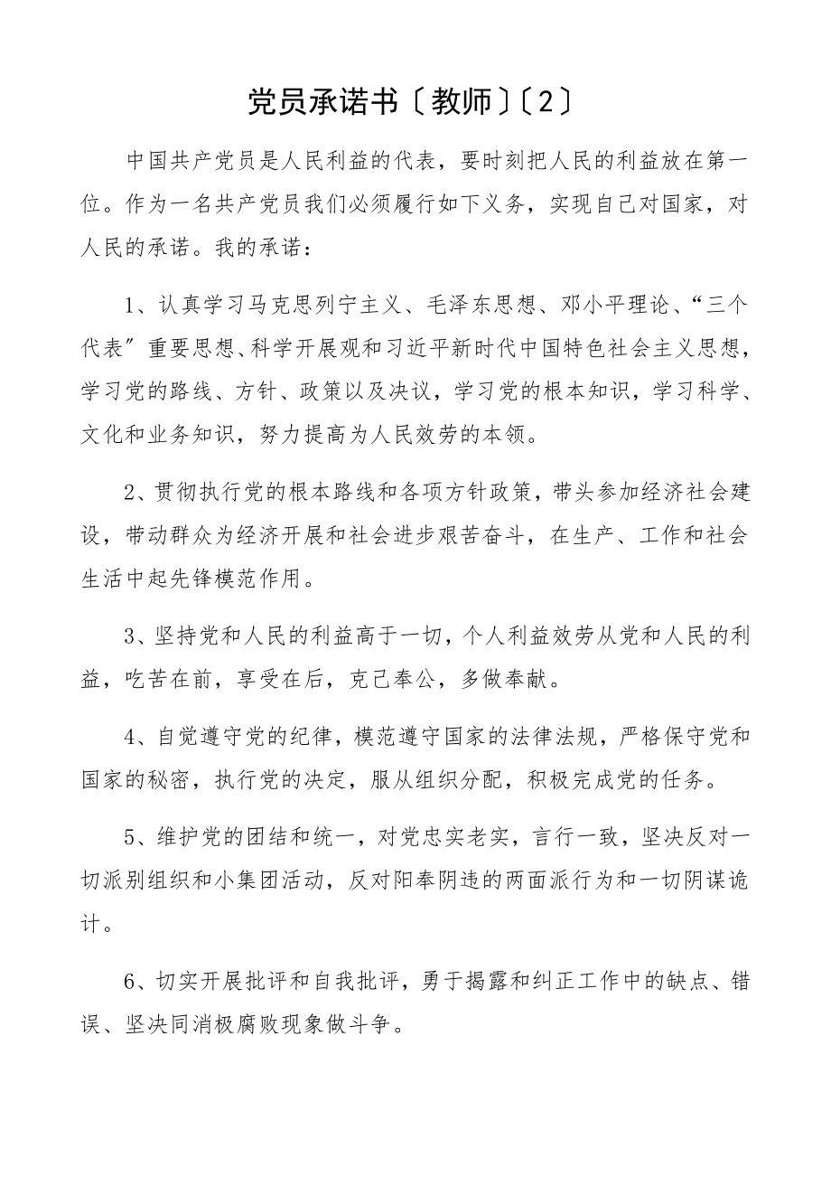 2023年党员承诺书4篇机关干部教师集团公司企业员工.docx_第2页