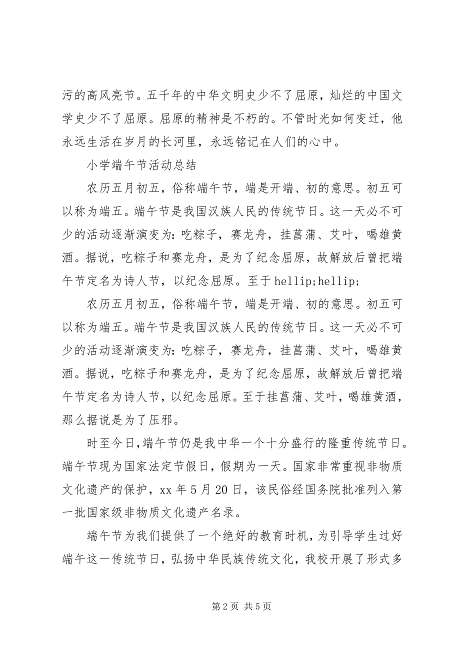 2023年小学端午节主题活动总结.docx_第2页