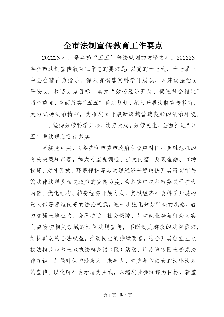 2023年全市法制宣传教育工作要点.docx_第1页