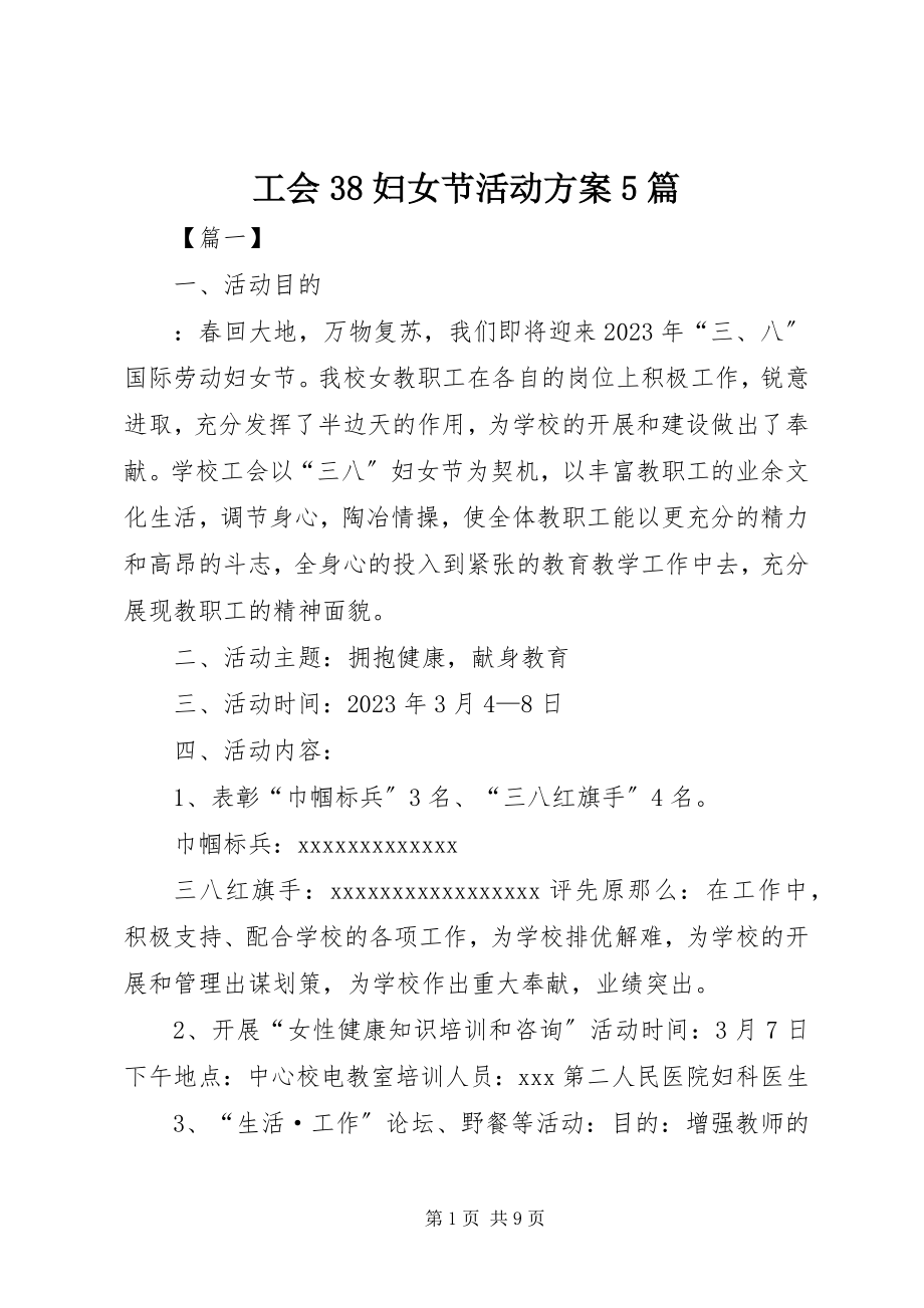 2023年工会38妇女节活动方案5篇.docx_第1页