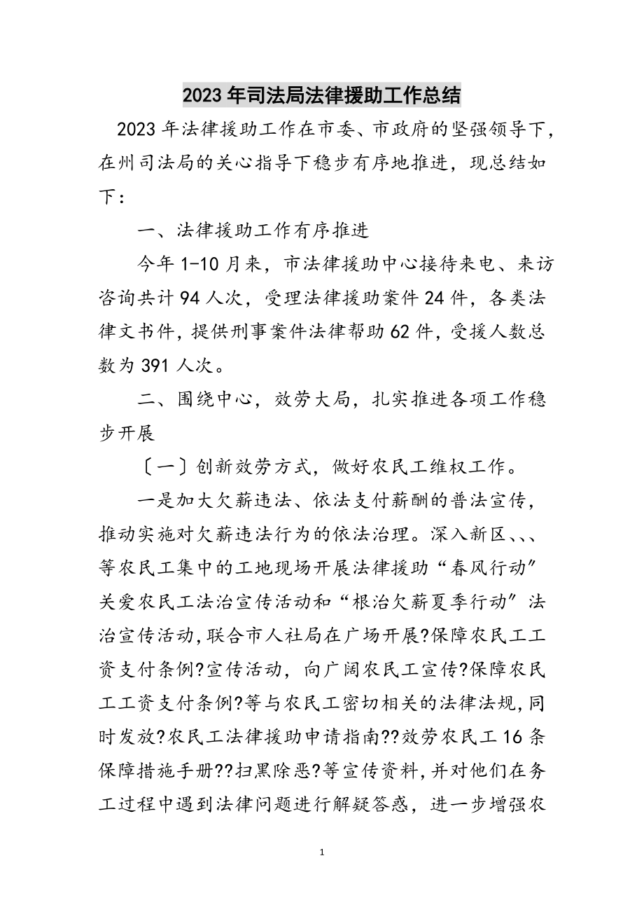 2023年年司法局法律援助工作总结范文.doc_第1页