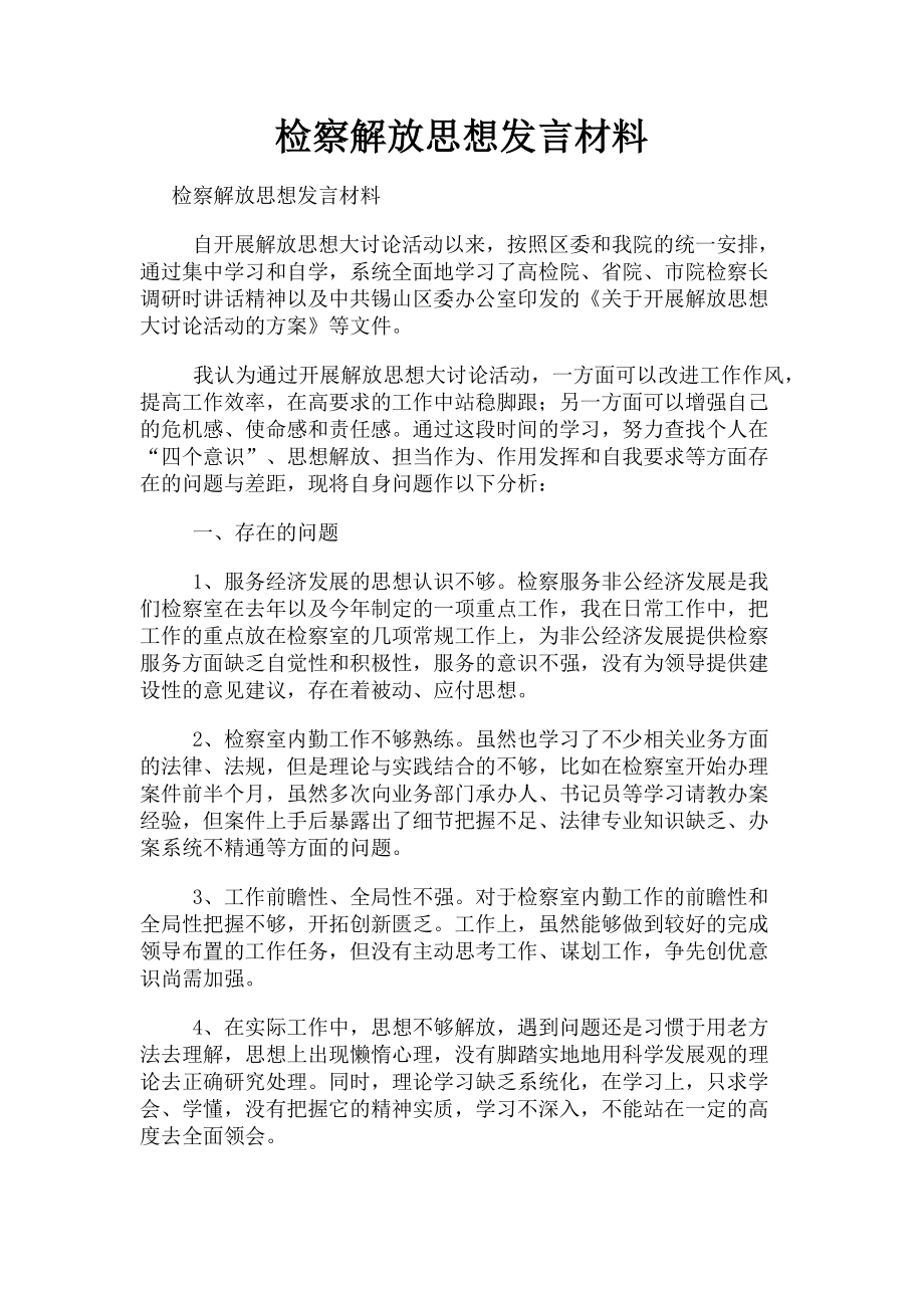 2023年检察解放思想发言材料.doc_第1页