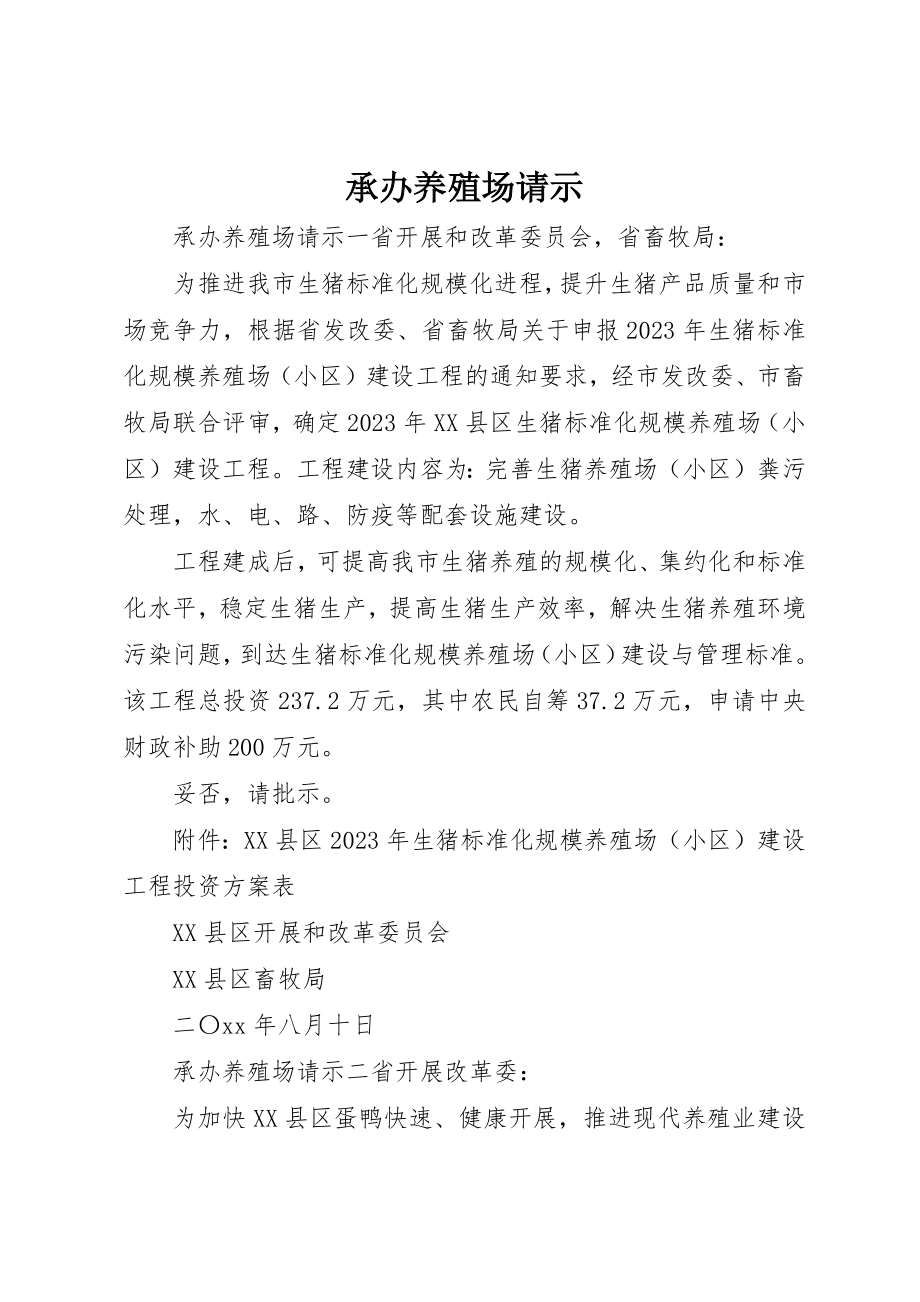 2023年承办养殖场请示新编.docx_第1页